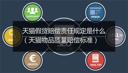 天猫假货赔偿责任规定是什么（天猫物品质量赔偿标准）