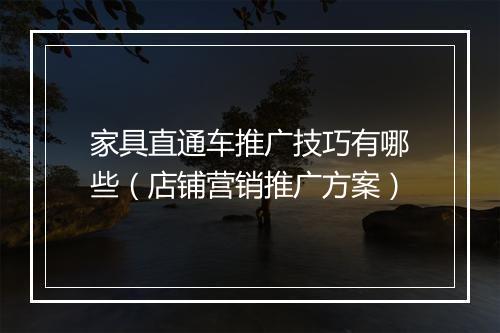 家具直通车推广技巧有哪些（店铺营销推广方案）