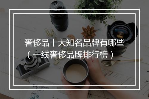奢侈品十大知名品牌有哪些（一线奢侈品牌排行榜）