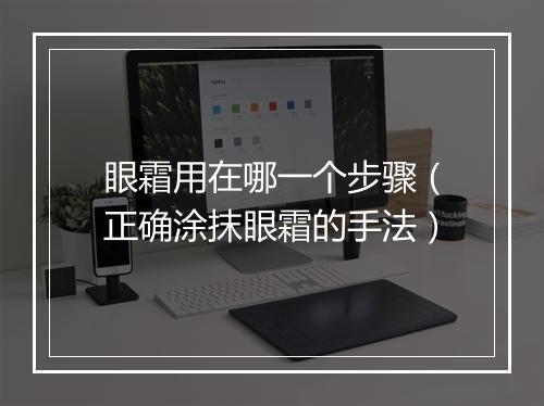 眼霜用在哪一个步骤（正确涂抹眼霜的手法）