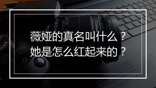 薇娅的真名叫什么？她是怎么红起来的？
