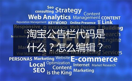 淘宝公告栏代码是什么？怎么编辑？