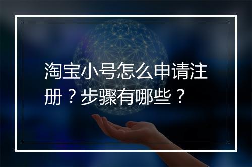 淘宝小号怎么申请注册？步骤有哪些？