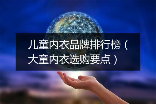 儿童内衣品牌排行榜（大童内衣选购要点）