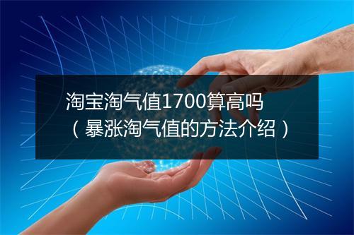 淘宝淘气值1700算高吗（暴涨淘气值的方法介绍）