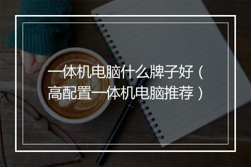 一体机电脑什么牌子好（高配置一体机电脑推荐）