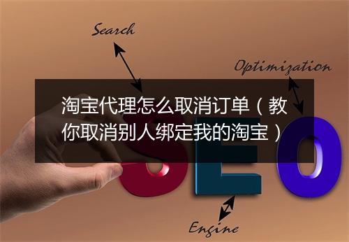 淘宝代理怎么取消订单（教你取消别人绑定我的淘宝）