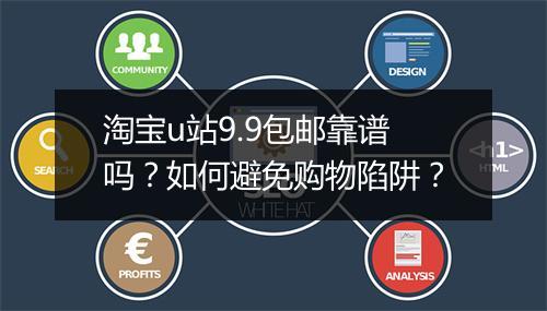 淘宝u站9.9包邮靠谱吗？如何避免购物陷阱？