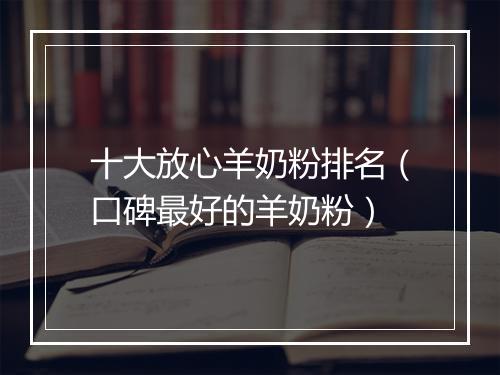 十大放心羊奶粉排名（口碑最好的羊奶粉）