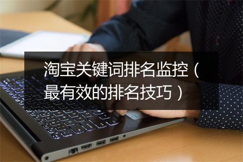 淘宝关键词排名监控（最有效的排名技巧）