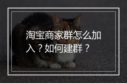 淘宝商家群怎么加入？如何建群？