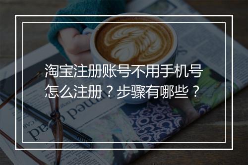 淘宝注册账号不用手机号怎么注册？步骤有哪些？
