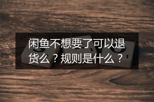 闲鱼不想要了可以退货么？规则是什么？