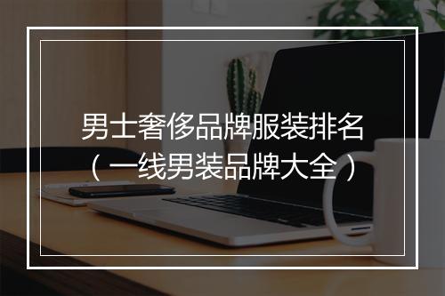 男士奢侈品牌服装排名（一线男装品牌大全）