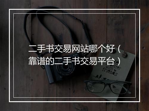 二手书交易网站哪个好（靠谱的二手书交易平台）