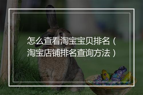怎么查看淘宝宝贝排名（淘宝店铺排名查询方法）