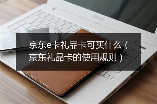 京东e卡礼品卡可买什么（京东礼品卡的使用规则）