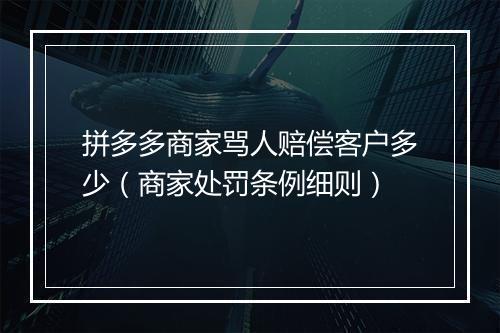 拼多多商家骂人赔偿客户多少（商家处罚条例细则）