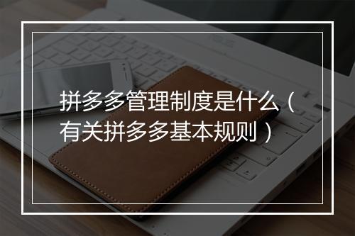 拼多多管理制度是什么（有关拼多多基本规则）