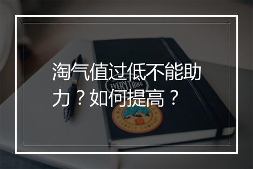 淘气值过低不能助力？如何提高？