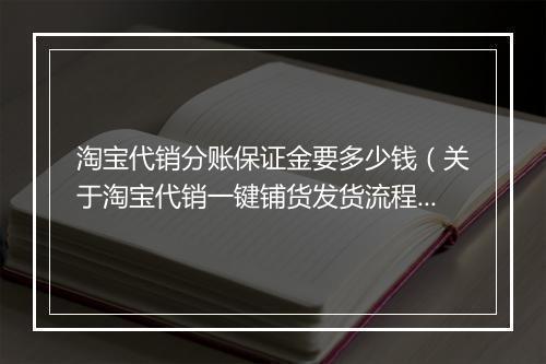 淘宝代销分账保证金要多少钱（关于淘宝代销一键铺货发货流程）