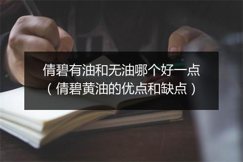 倩碧有油和无油哪个好一点（倩碧黄油的优点和缺点）
