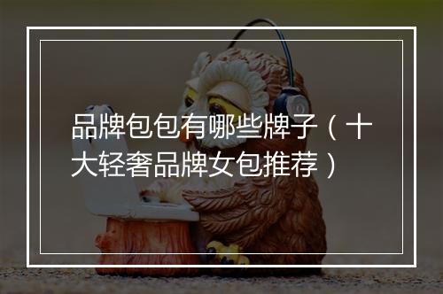 品牌包包有哪些牌子（十大轻奢品牌女包推荐）