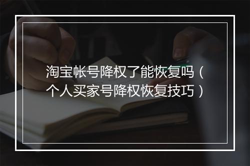 淘宝帐号降权了能恢复吗（个人买家号降权恢复技巧）