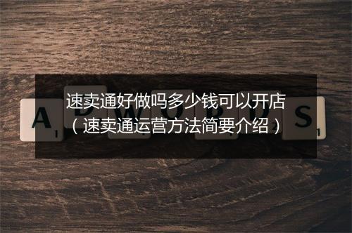 速卖通好做吗多少钱可以开店（速卖通运营方法简要介绍）