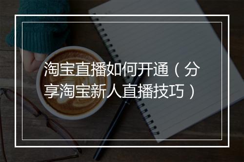 淘宝直播如何开通（分享淘宝新人直播技巧）