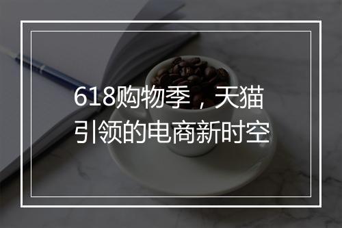 618购物季，天猫引领的电商新时空