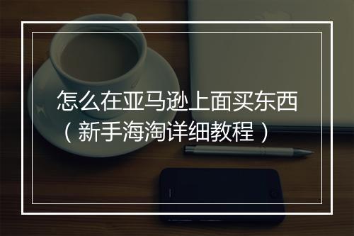 怎么在亚马逊上面买东西（新手海淘详细教程）
