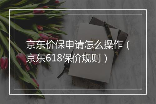 京东价保申请怎么操作（京东618保价规则）