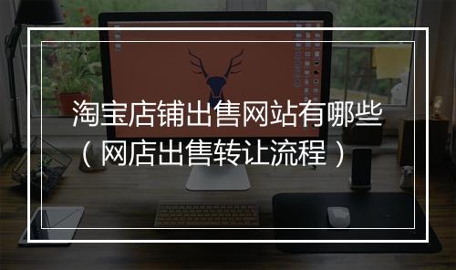 淘宝店铺出售网站有哪些（网店出售转让流程）