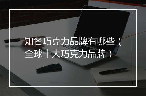 知名巧克力品牌有哪些（全球十大巧克力品牌）