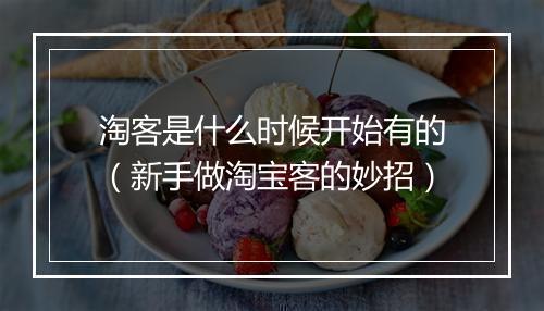 淘客是什么时候开始有的（新手做淘宝客的妙招）