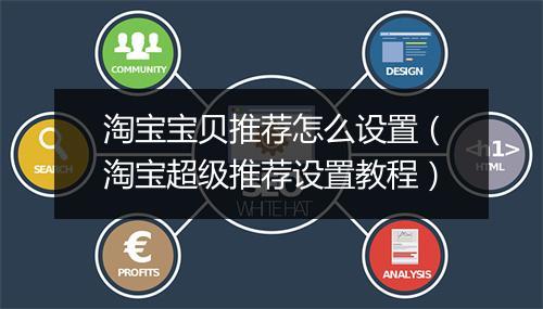 淘宝宝贝推荐怎么设置（淘宝超级推荐设置教程）