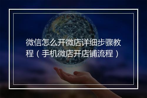 微信怎么开微店详细步骤教程（手机微店开店铺流程）
