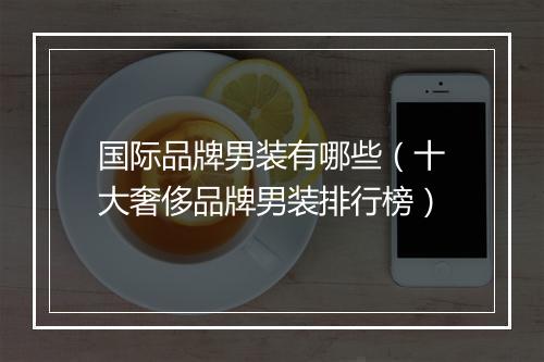 国际品牌男装有哪些（十大奢侈品牌男装排行榜）