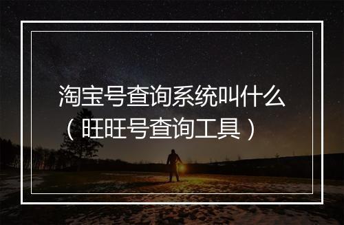淘宝号查询系统叫什么（旺旺号查询工具）