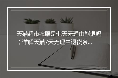 天猫超市衣服是七天无理由能退吗（详解天猫7天无理由退货条件）