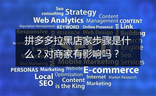拼多多拉黑店家步骤是什么？对商家有影响吗？
