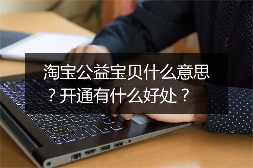 淘宝公益宝贝什么意思？开通有什么好处？
