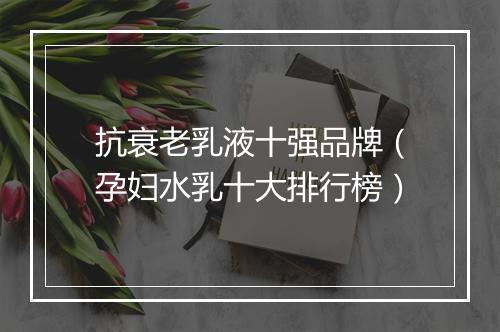 抗衰老乳液十强品牌（孕妇水乳十大排行榜）