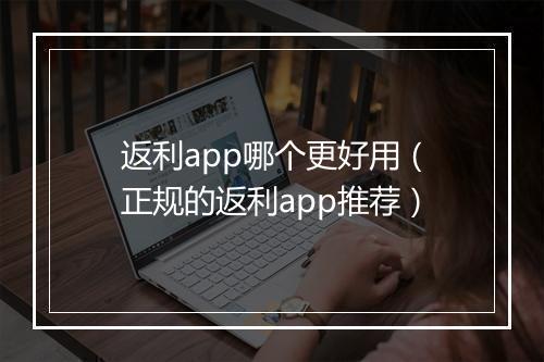 返利app哪个更好用（正规的返利app推荐）