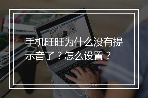 手机旺旺为什么没有提示音了？怎么设置？