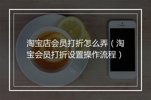 淘宝店会员打折怎么弄（淘宝会员打折设置操作流程）