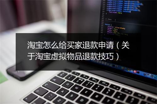 淘宝怎么给买家退款申请（关于淘宝虚拟物品退款技巧）