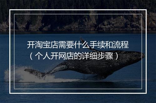 开淘宝店需要什么手续和流程（个人开网店的详细步骤）