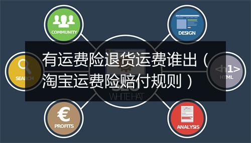 有运费险退货运费谁出（淘宝运费险赔付规则）